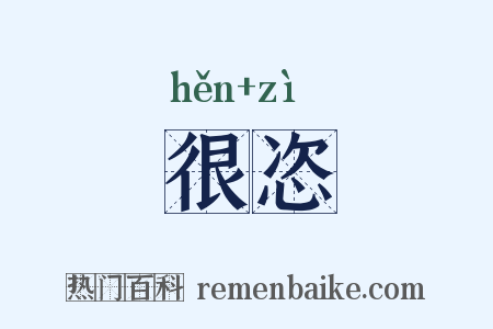 很恣是什么意思的图片